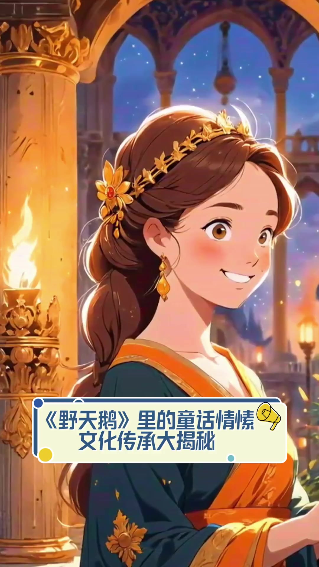 《野天鹅》里的童话情愫,文化传承大揭秘