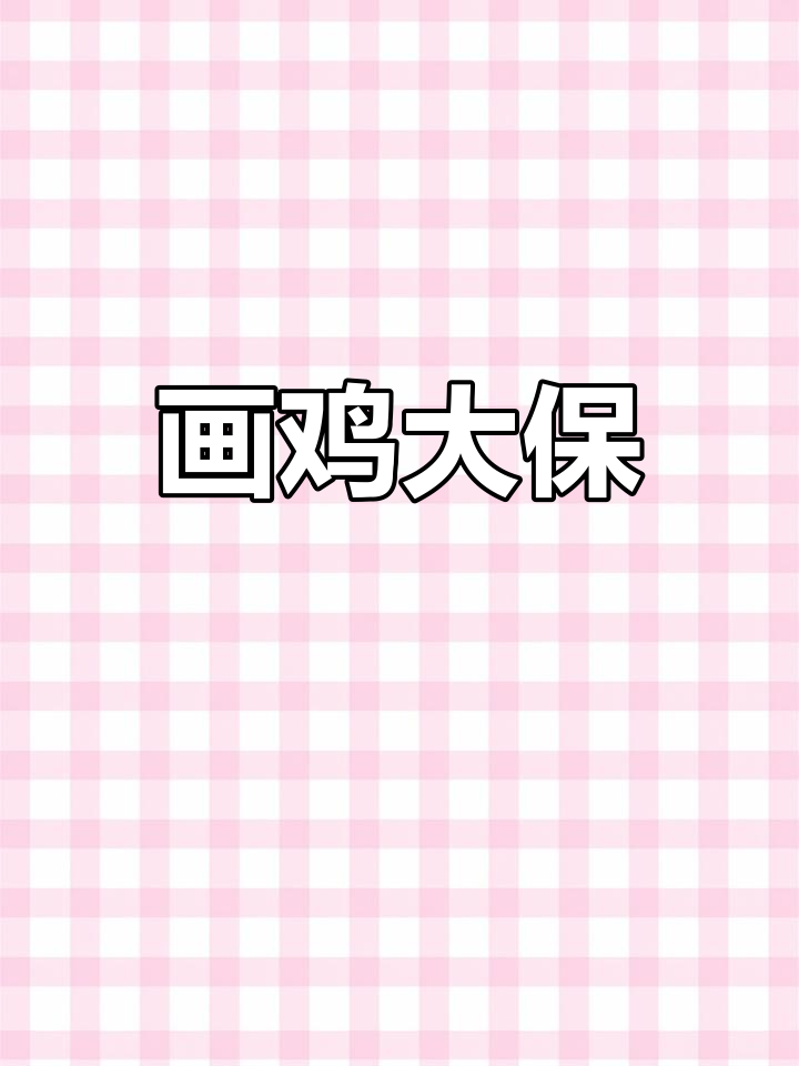 鸡大保简笔画教程