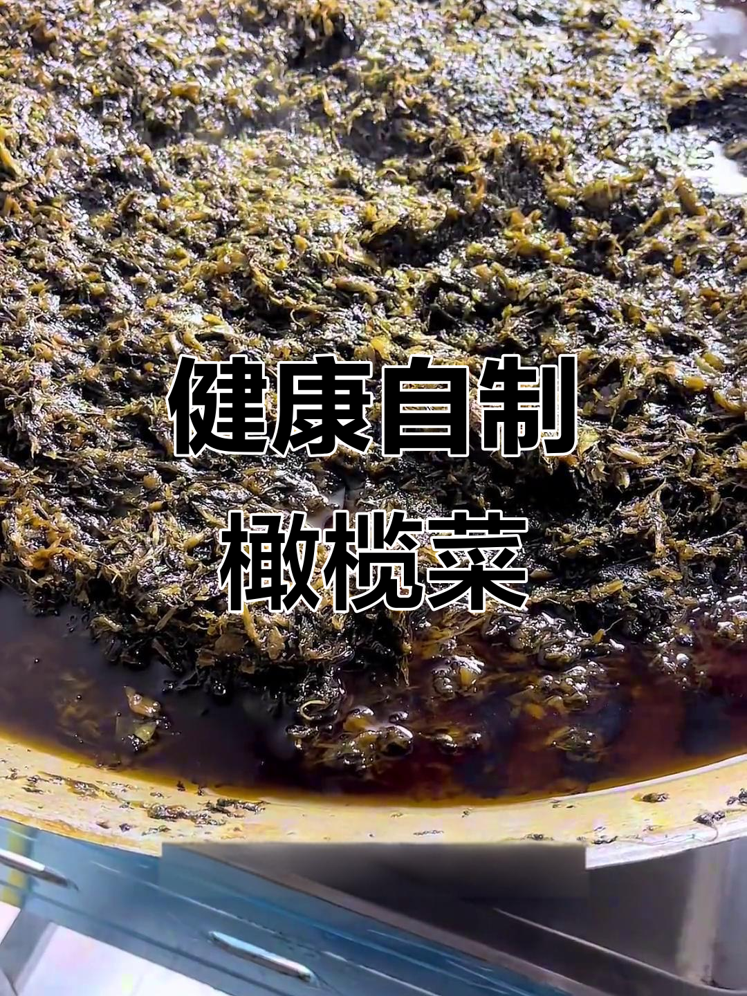自制橄榄菜,健康又清爽,告别油腻!