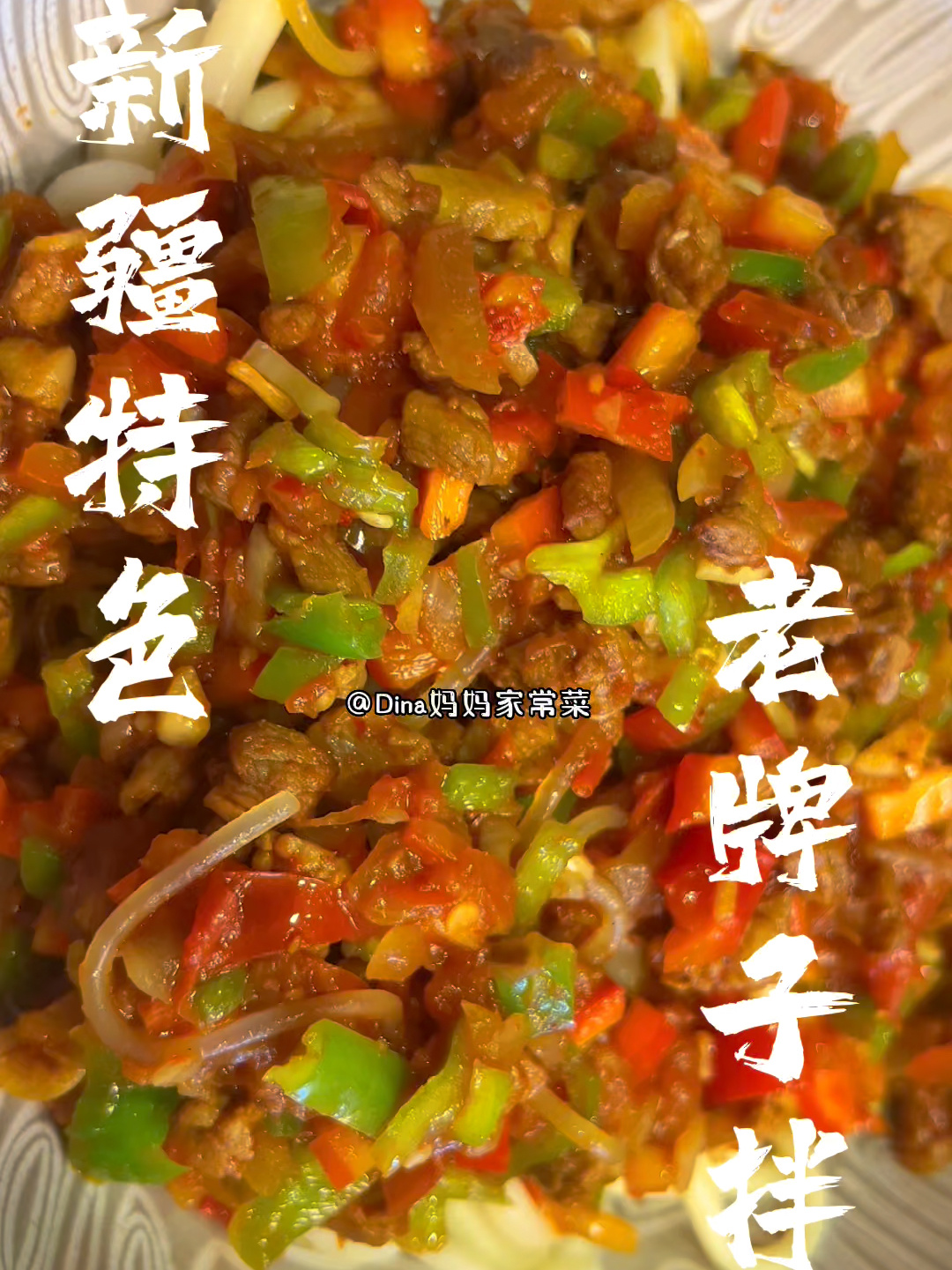 舌尖上的新疆诱惑—老牌子拌面