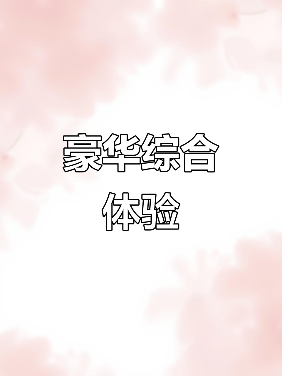 巢湖豪华会所,集餐饮、洗浴、汗蒸于一体