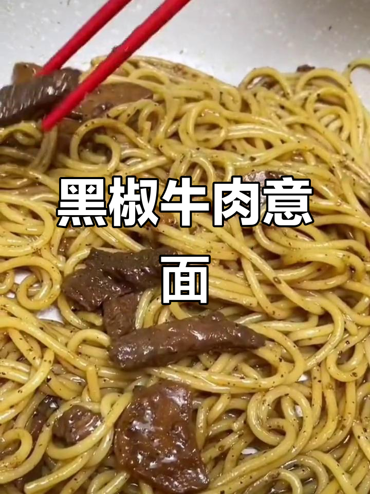谢霆锋的意大利面,黑胡椒牛肉超赞,每一口都让人停不下来!