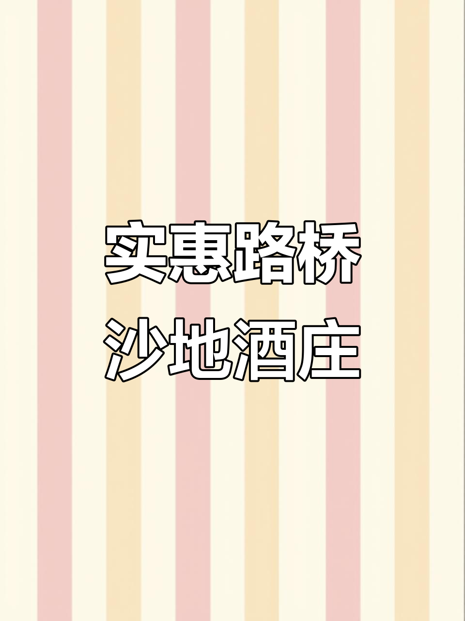 路桥沙地酒庄:性价比超高的黑金赤霞珠与绿金霞多丽