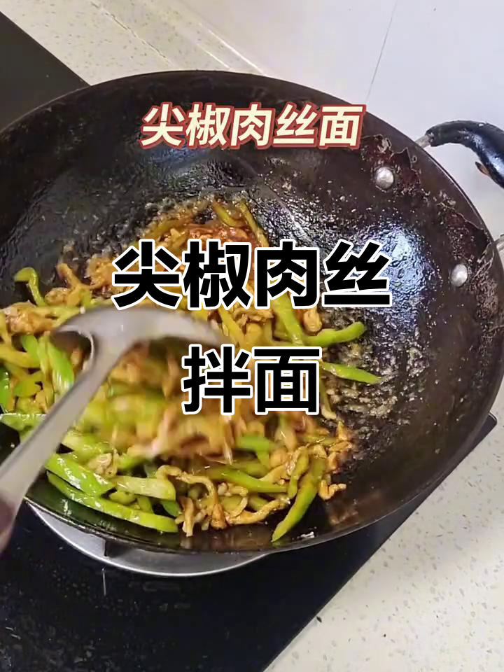 尖椒肉丝面，汤汁满满的面条让你停不下来