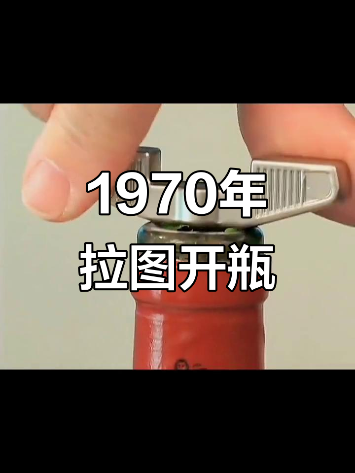 1970年拉图葡萄酒开瓶,过程竟然这么有趣!