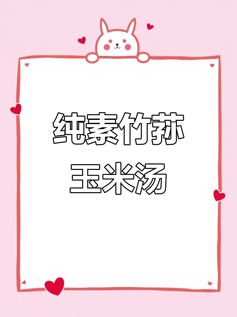 竹笋香菇玉米羹,素食也能如此美味!