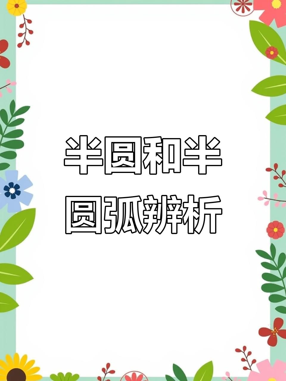 半圆与半圆弧的区别，一看就懂！
