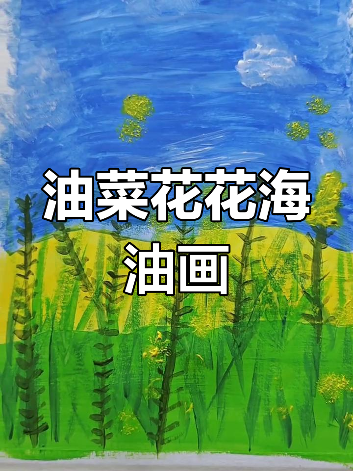 画出闪闪发光的油菜花海,春天里的水粉画挑战