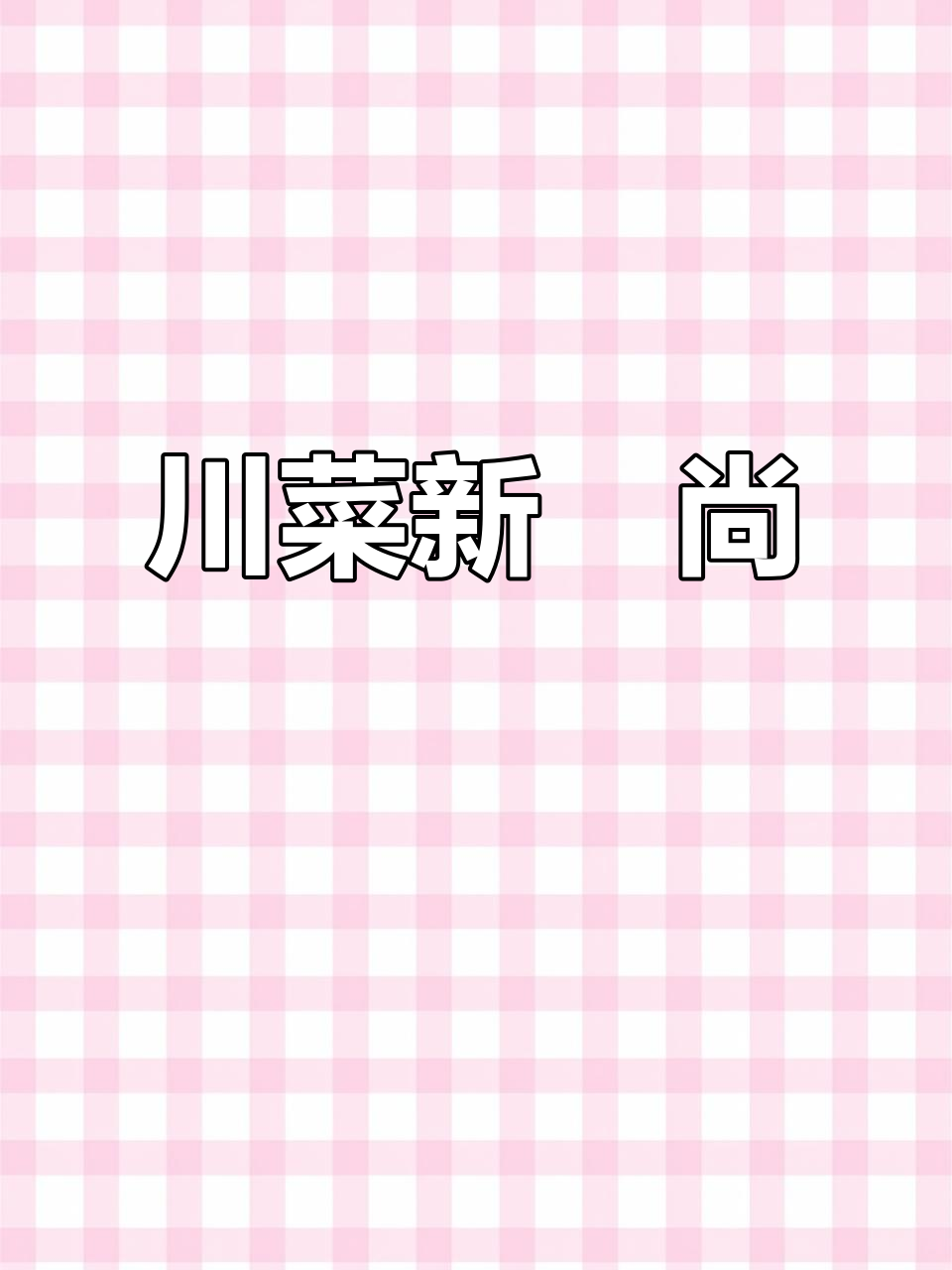 成都川菜新风尚,精致美味与现代感完美融合
