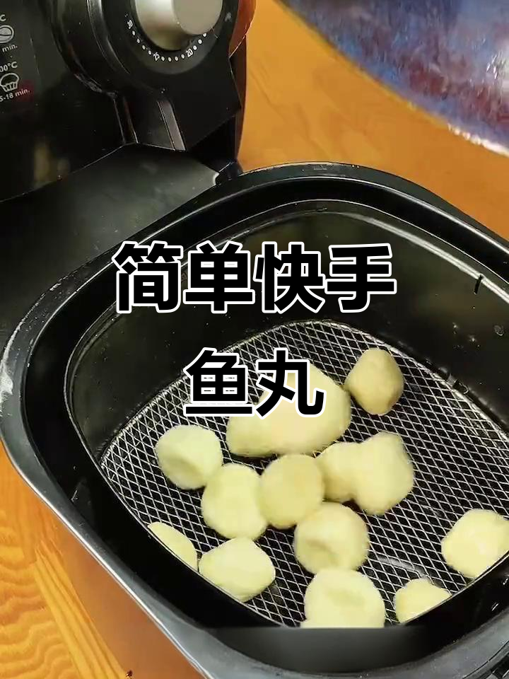 空气炸锅轻松做鱼丸,外焦里嫩,孩子超爱!