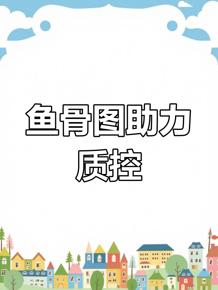 质控分析不再难,鱼骨图轻松搞定
