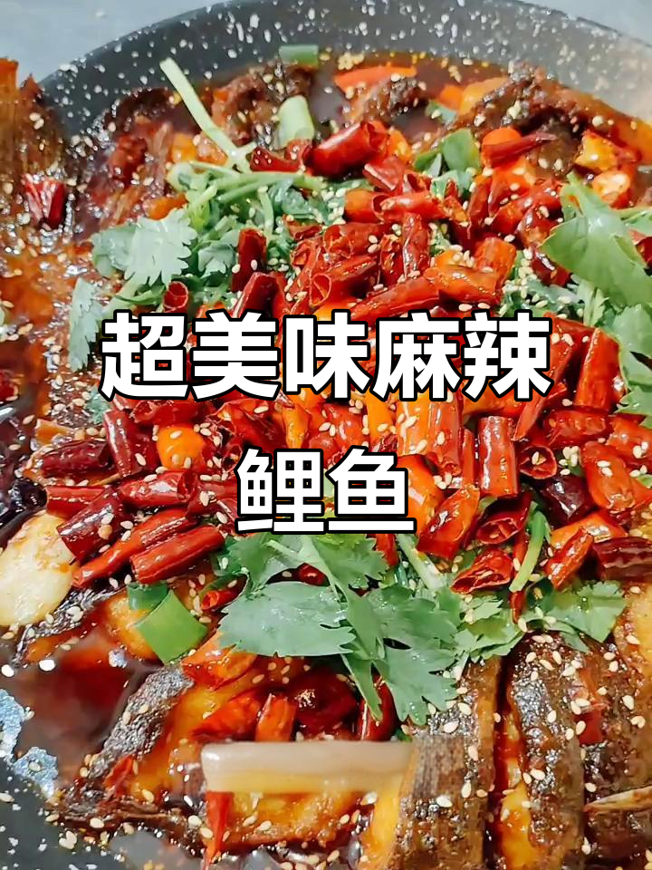 麻辣鲤鱼做法大揭秘,外焦里嫩的完美口感