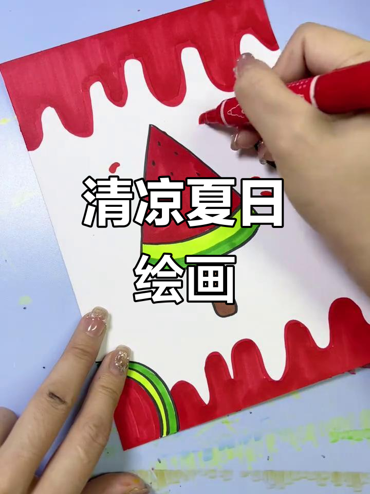 夏日清凉画作,西瓜雪糕冰淇淋,简单又可爱!