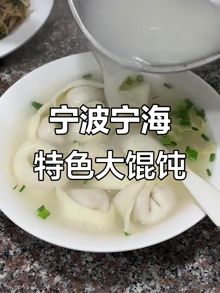 宁海深甽大馄饨，猪油汤底必试！