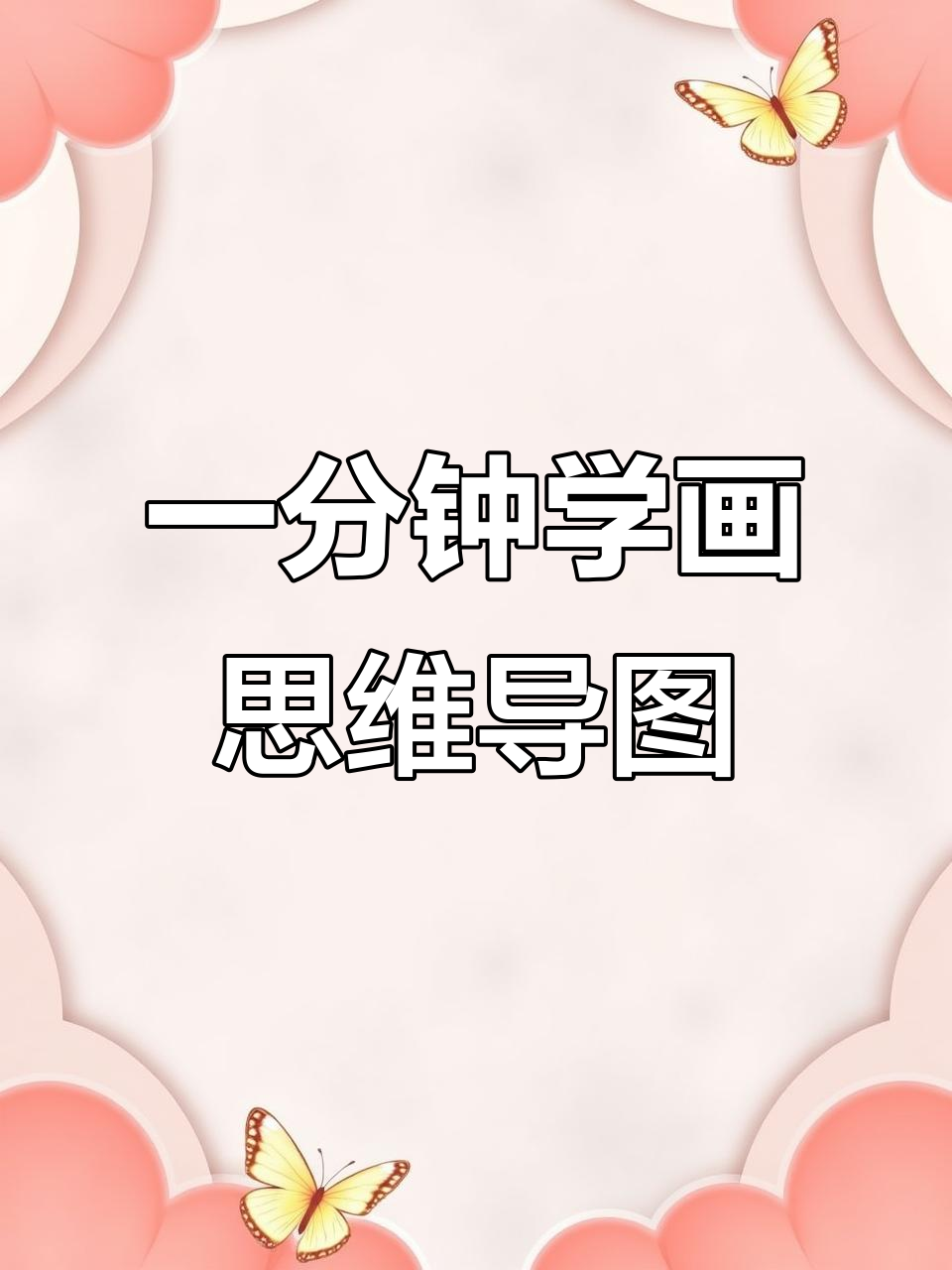 蔬菜分类思维导图,轻松学会画!