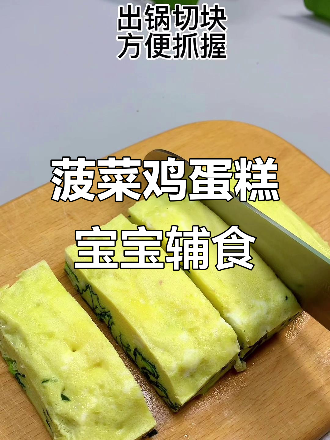 宝宝抓着吃的菠菜鸡蛋糕,简单又营养
