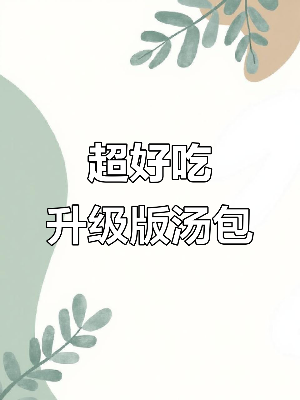 蒸出完美汤包，比门店还好吃！