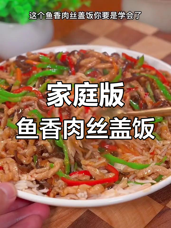 在家轻松做鱼香肉丝盖饭,米饭配菜一网打尽