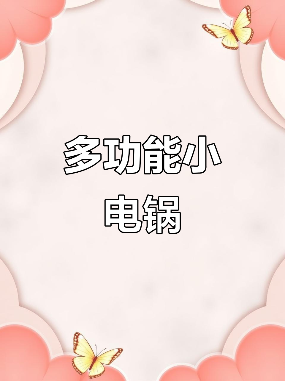 小浣熊宿舍必备!多功能电煮锅,轻松搞定火锅和蒸饭