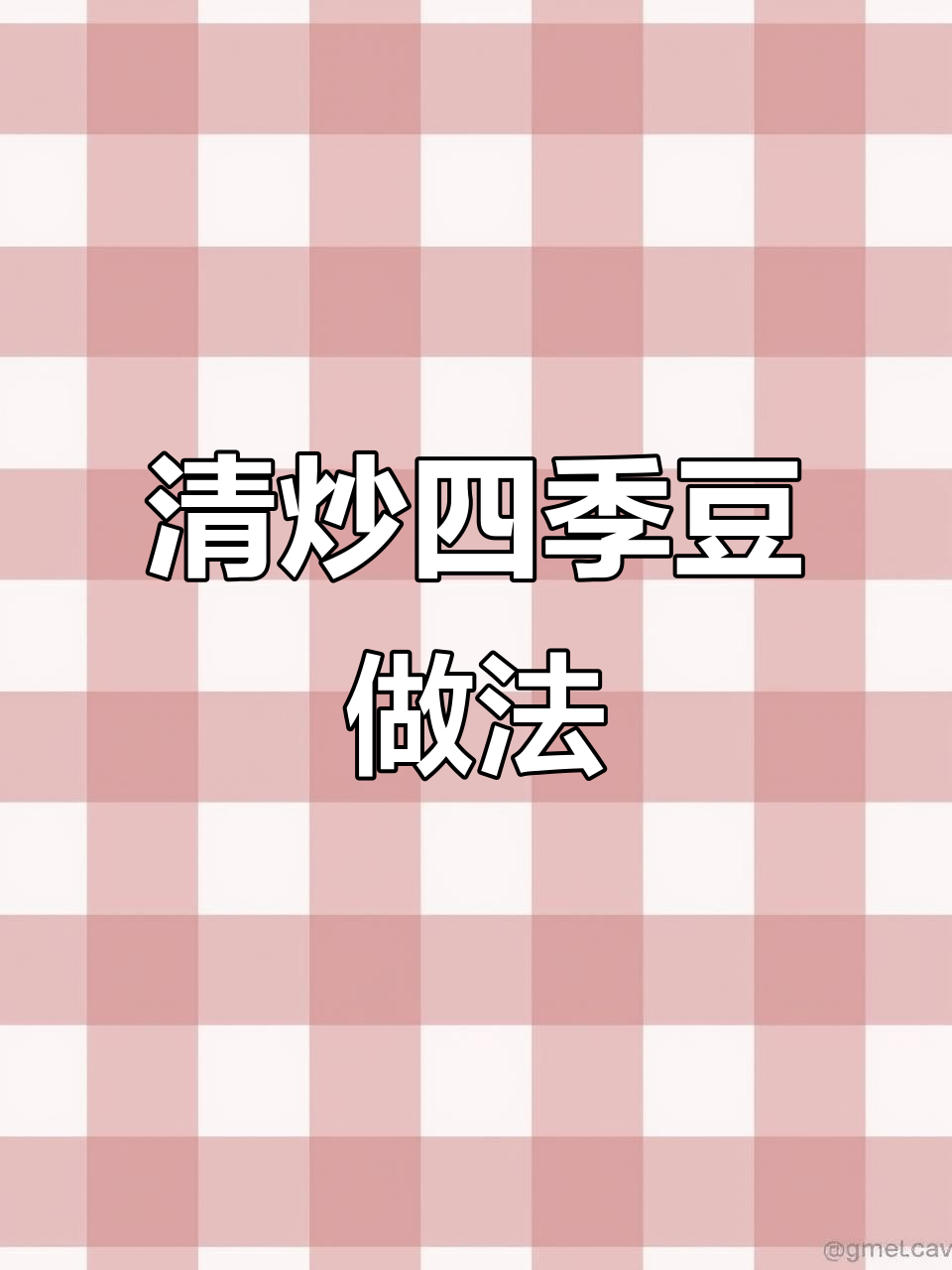 食堂大锅菜清炒四季豆，简单又下饭