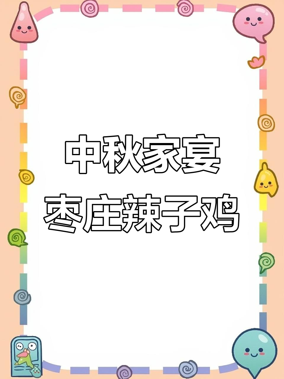 枣庄辣子鸡，家常味十足！中秋团圆必备美味
