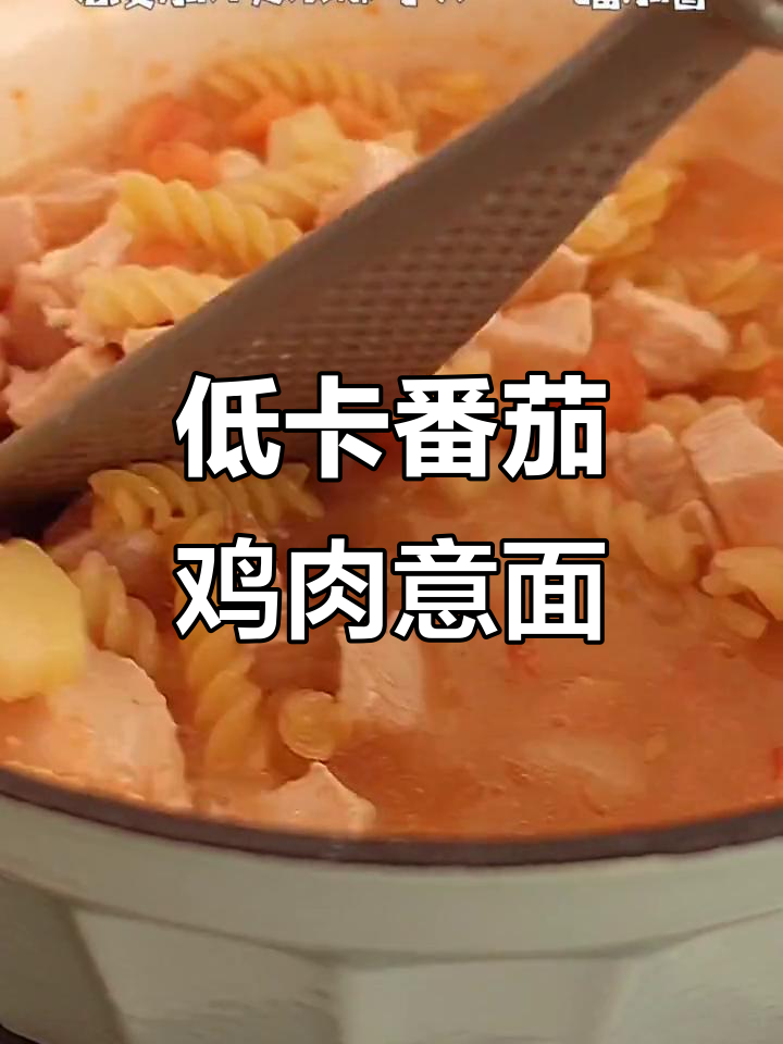减脂期必吃!番茄鸡胸肉土豆烩意面,营养又美味