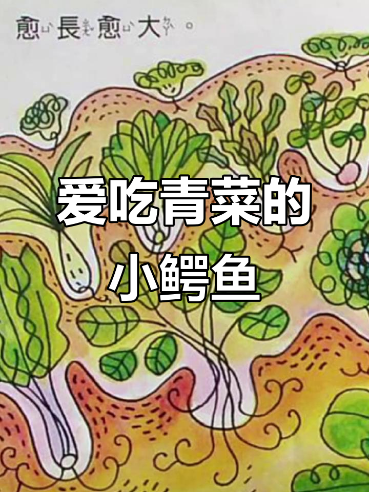 小鳄鱼爱吃青菜,竟然成了村里的健康小明星!