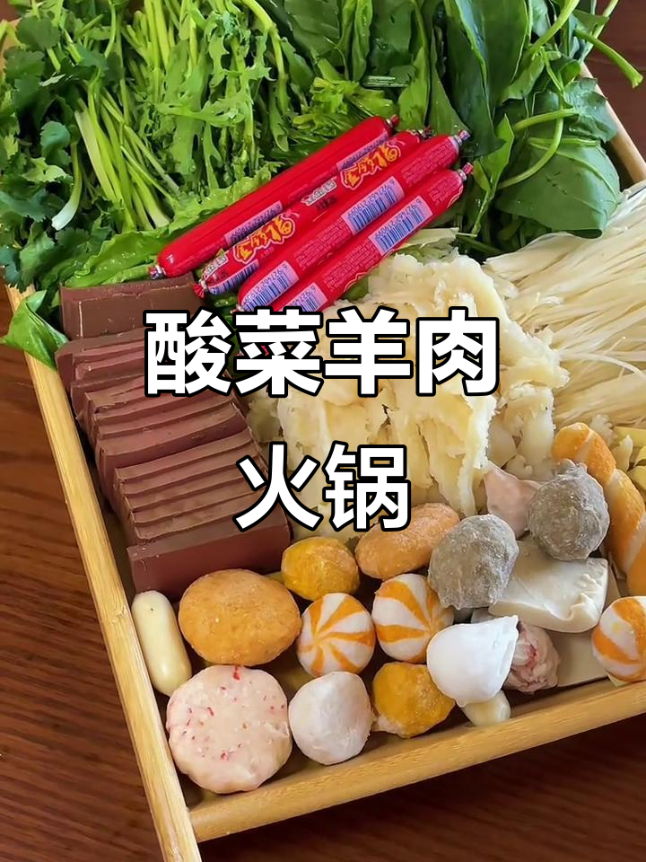 酸菜羊肉火锅，暖心又美味！