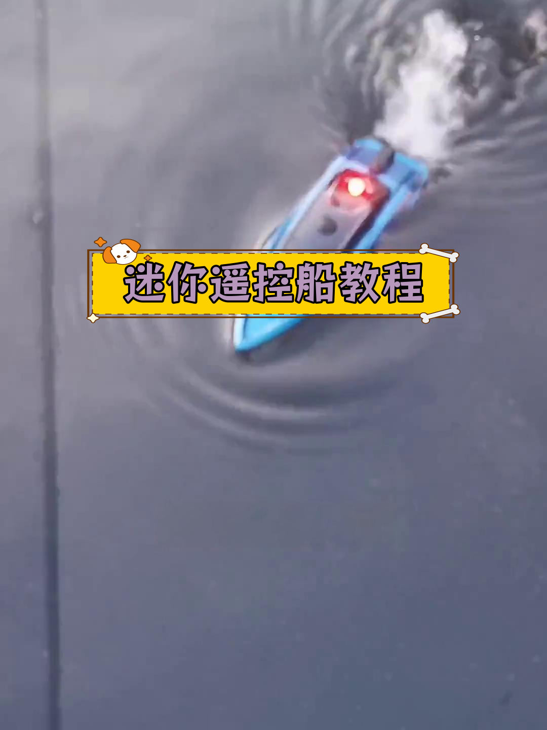 迷你遥控船操作指南,感应启动与翻滚加速