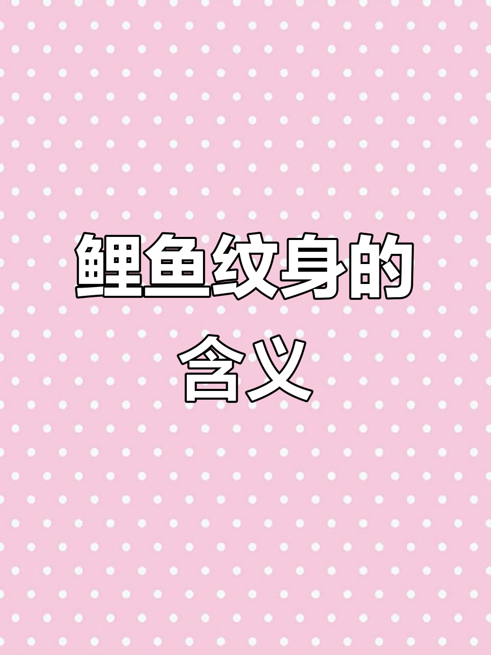鲤鱼纹身背后的深刻寓意，勇敢、长寿与好运的象征