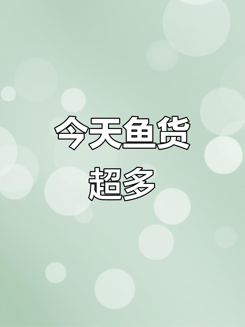 邱庄水库大丰收,鱼获满满让人惊喜