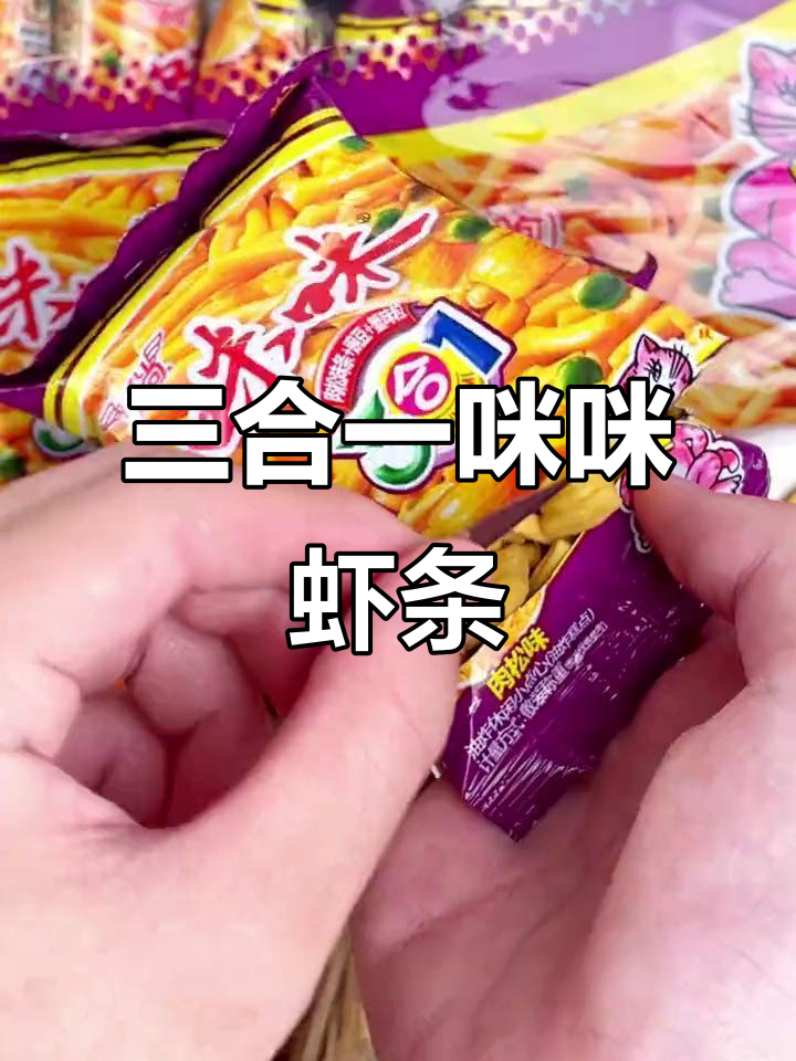 咪咪虾条三合一,肉松豌豆蟹味粒一包搞定童年味道