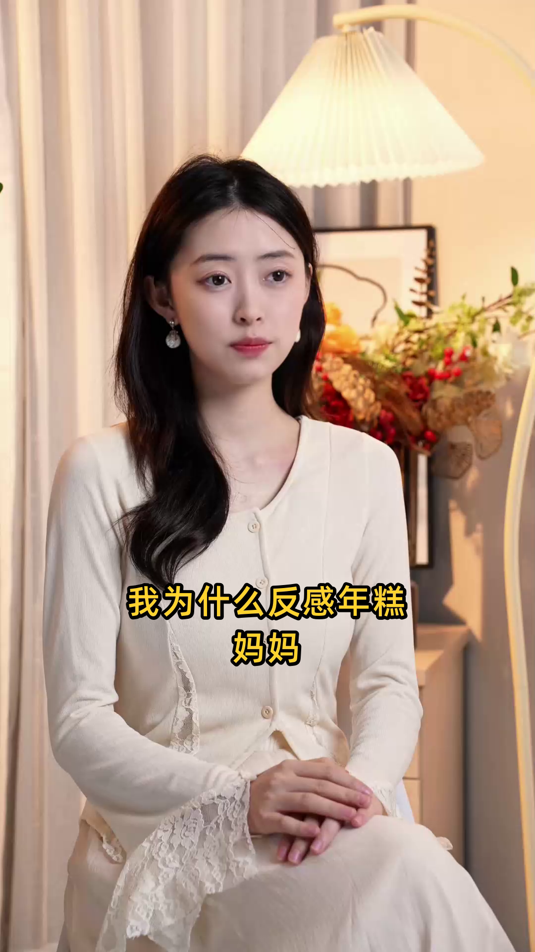 我为什么反感年糕妈妈