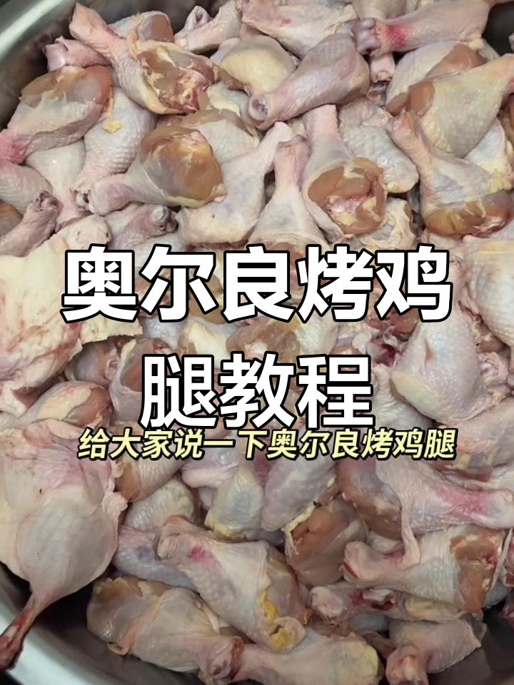 奥尔良烤鸡腿鸭腿腌制技巧,轻松做出美味!