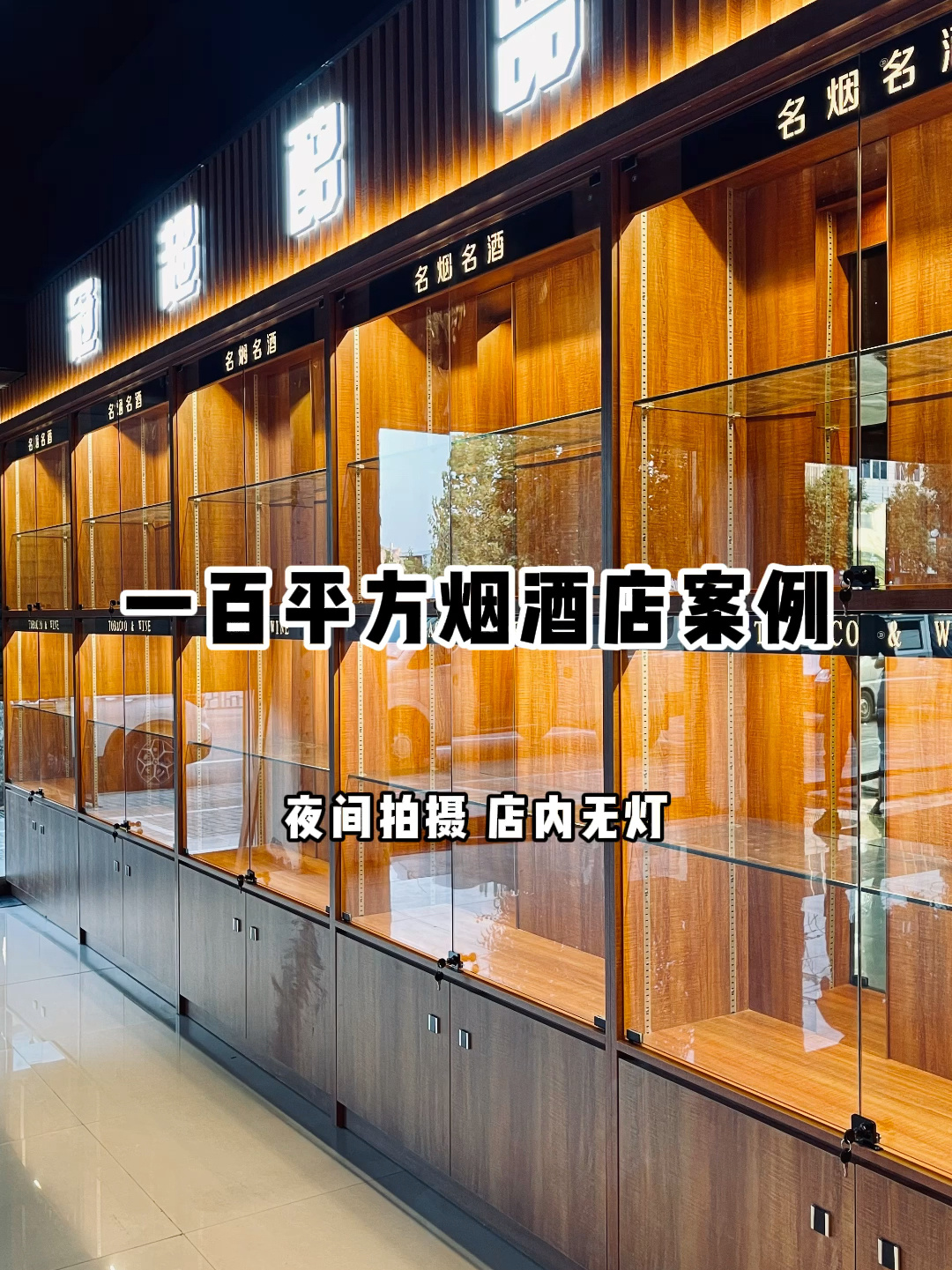 100平方烟酒店装修欣赏