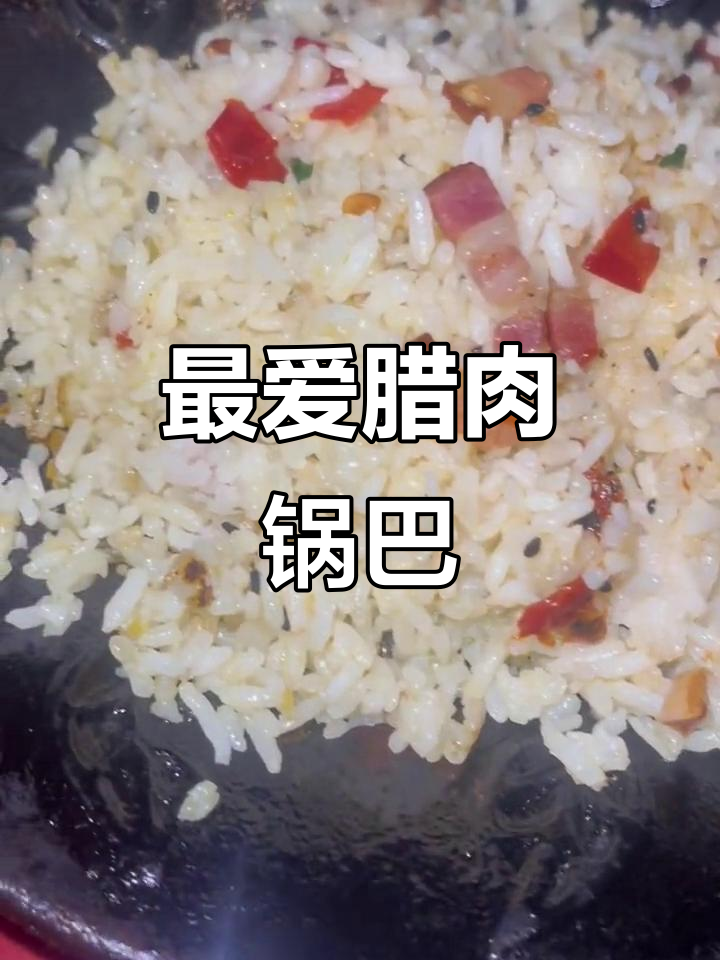 腊肉铁板饭,锅巴才是最爱的部分