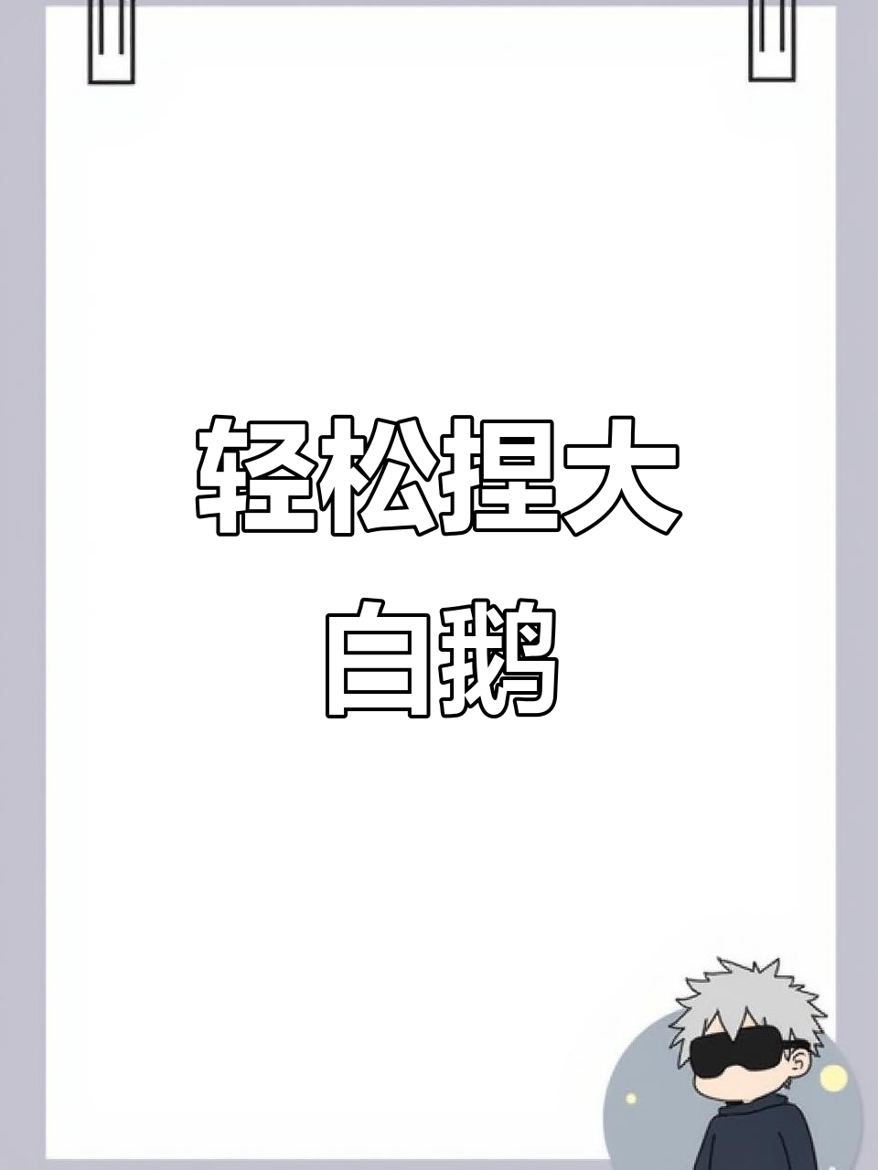 用粘土做可爱大白鹅,翅膀和眼睛超简单!