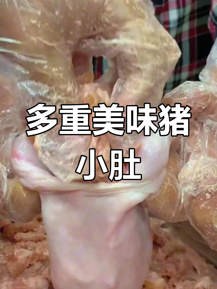 猪小肚做法多样,炒炖皆宜,口感鲜美,肉质饱满!
