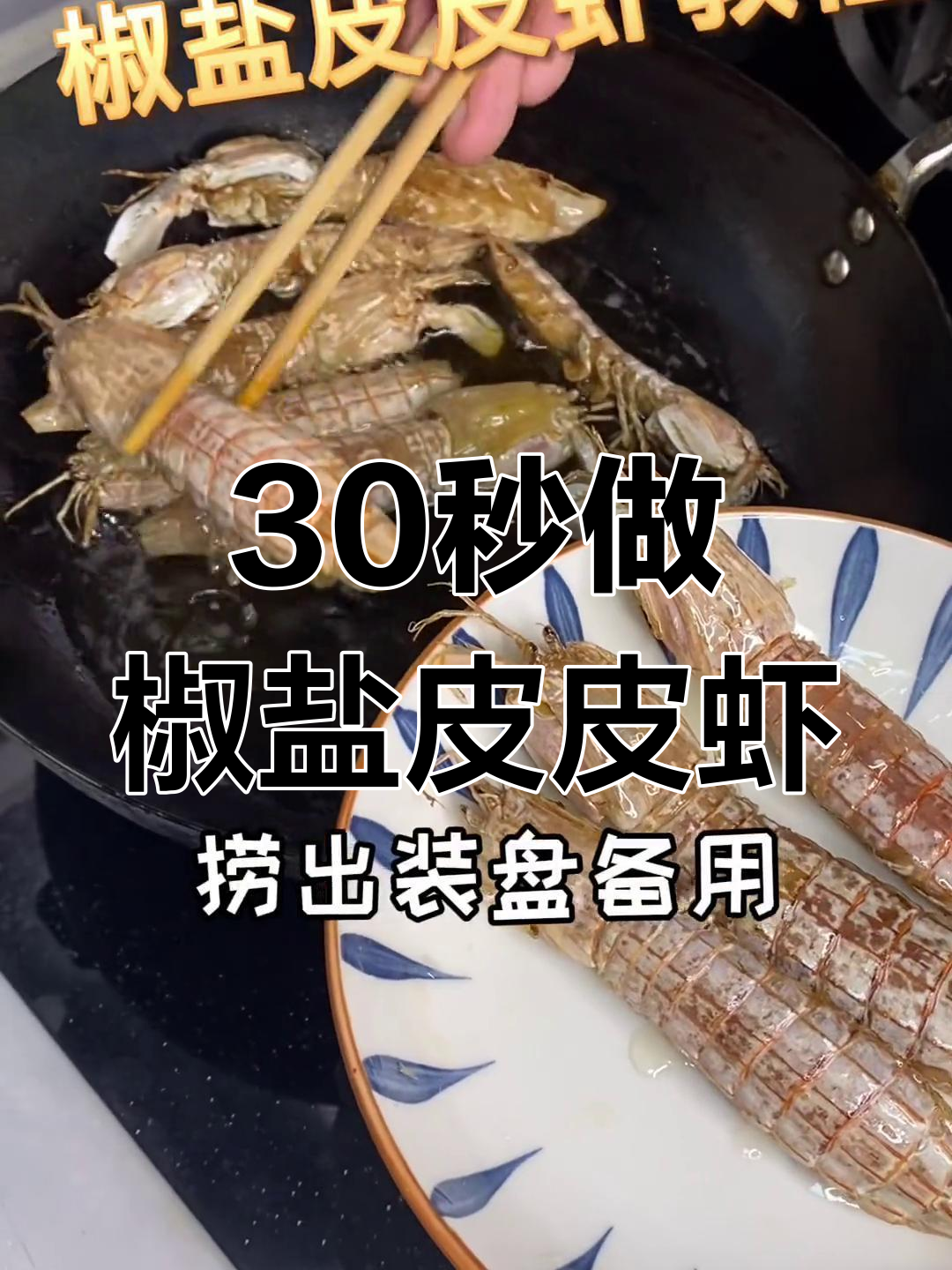 轻松学会椒盐皮皮虾,家庭聚餐必备