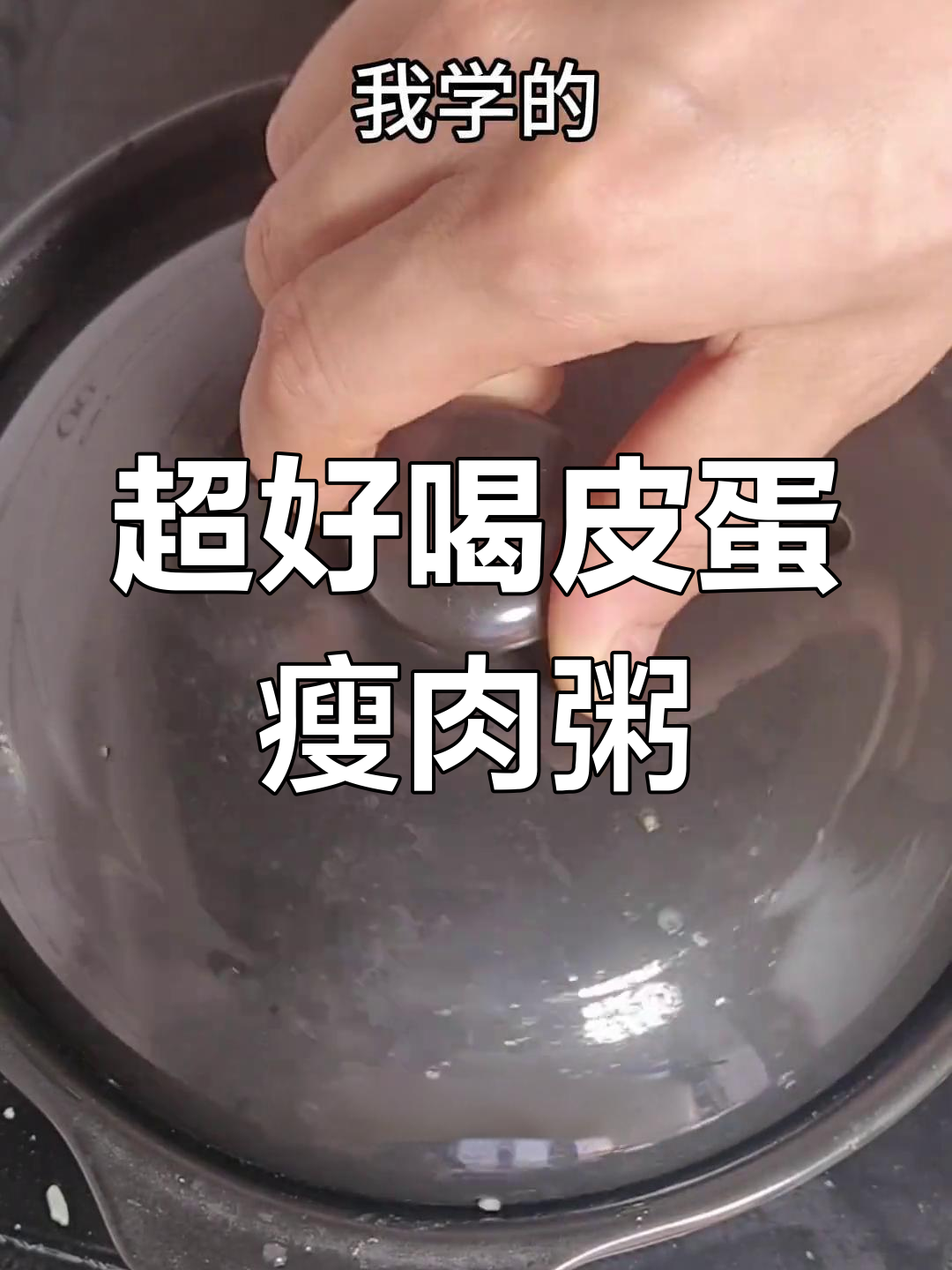 皮蛋瘦肉粥,简单又营养!学会这道美味粥