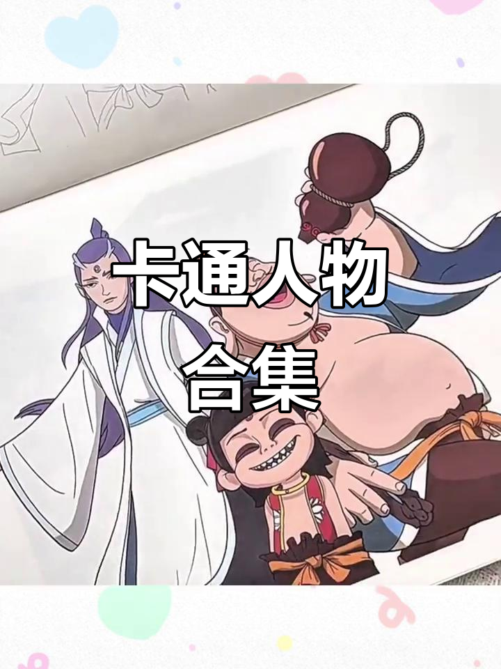 哪吒闹海,敖丙与申公豹的卡通线稿