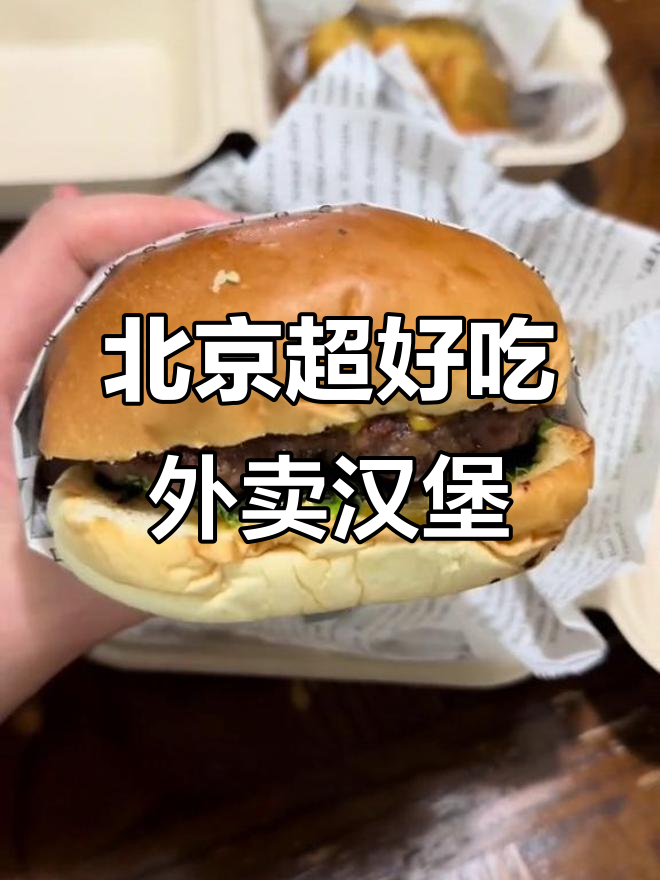 北京3家外卖必试汉堡,美式居和辣味汉堡推荐