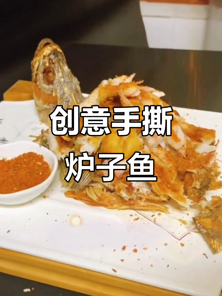 手撕炉子鱼,外酥里嫩的完美做法