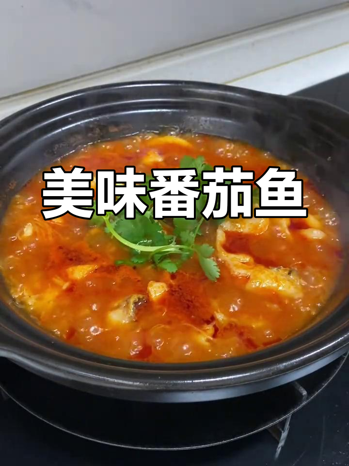 番茄鱼砂锅,香气扑鼻,孩子们争着吃,连汤都不剩!