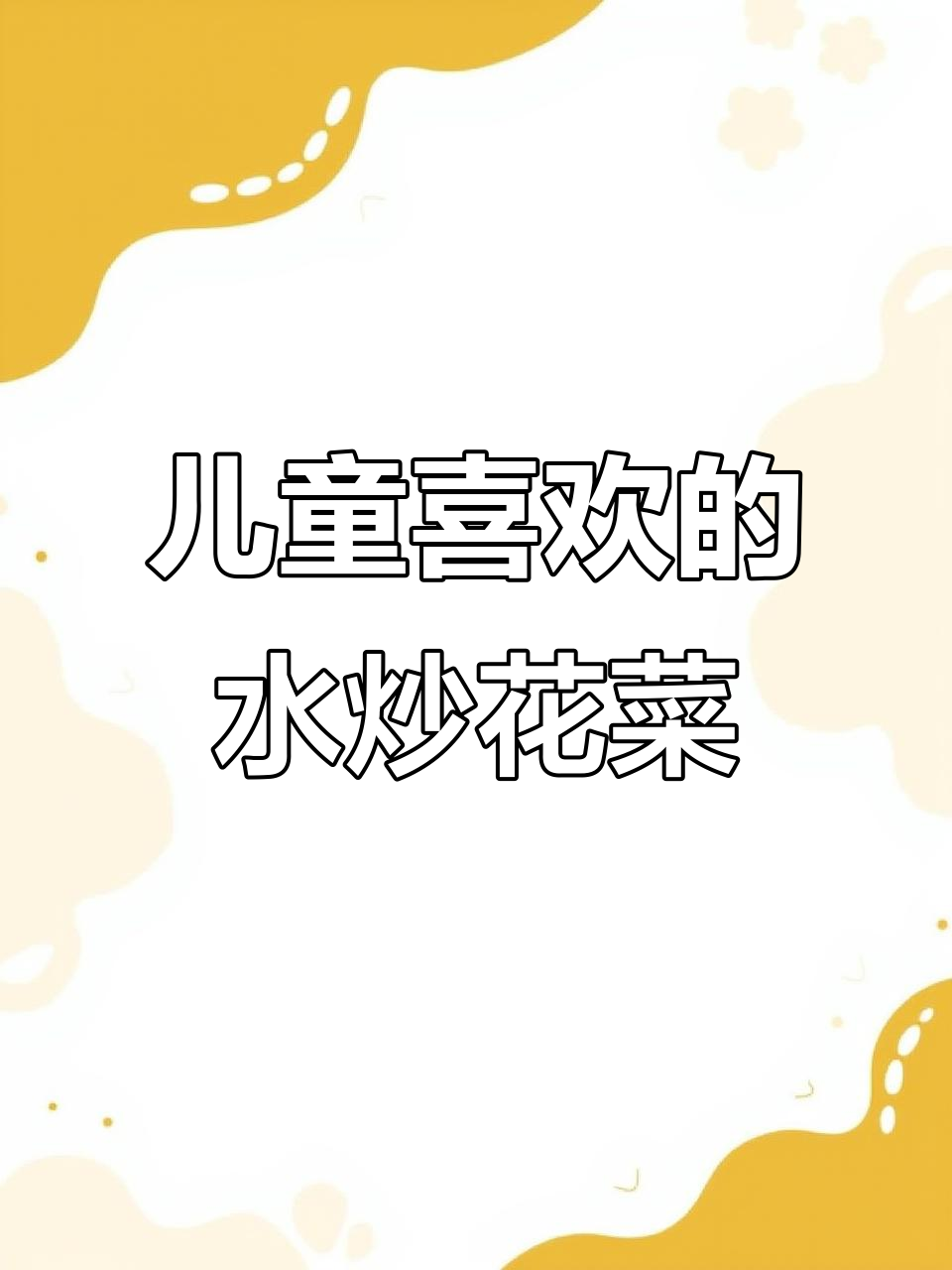 小朋友最爱的素炒花菜，简单又美味