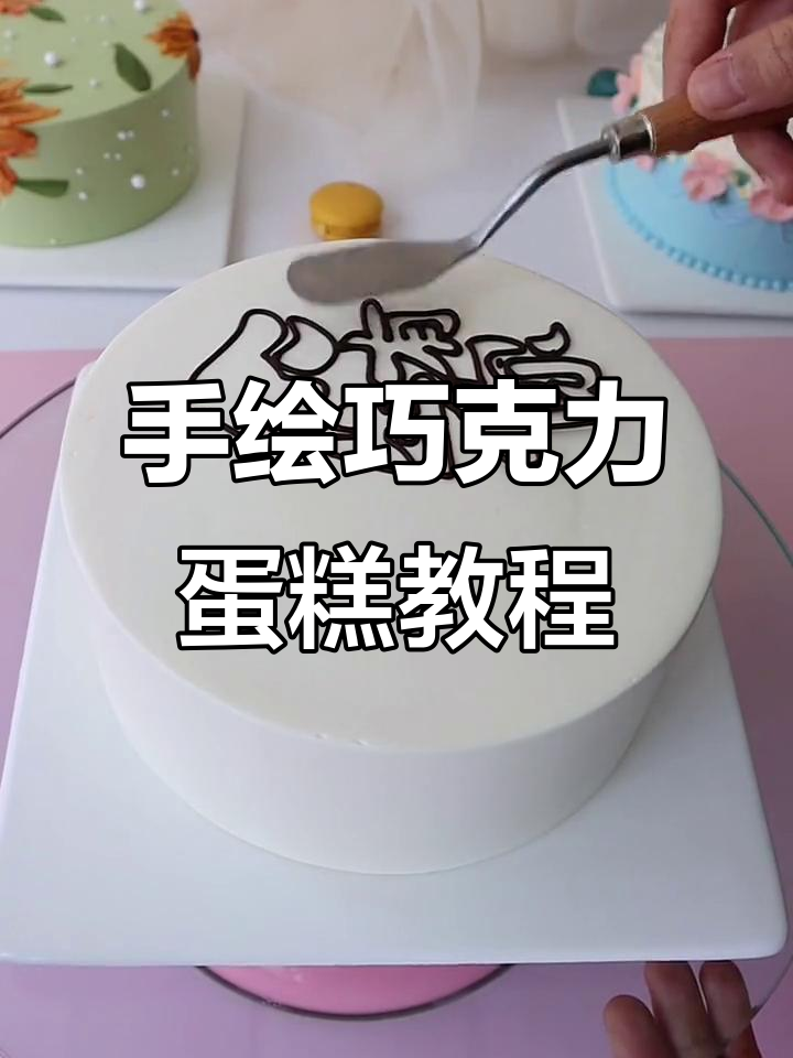 巧克力轮廓蛋糕制作技巧,轻松打造情侣甜蜜惊喜