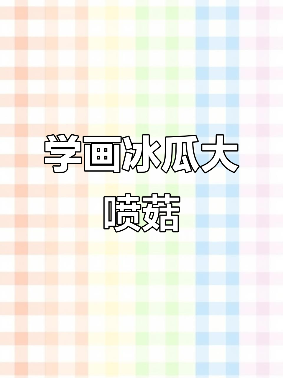 冰瓜大喷菇简笔画教程,轻松学会植物大战僵尸角色