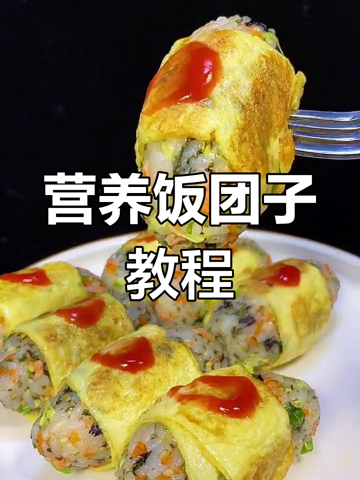 孩子最爱!营养饭团子做法大揭秘,简单又美味