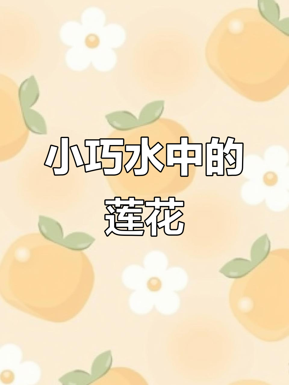 碗莲:小茶杯里的水中荷花,美丽又简单