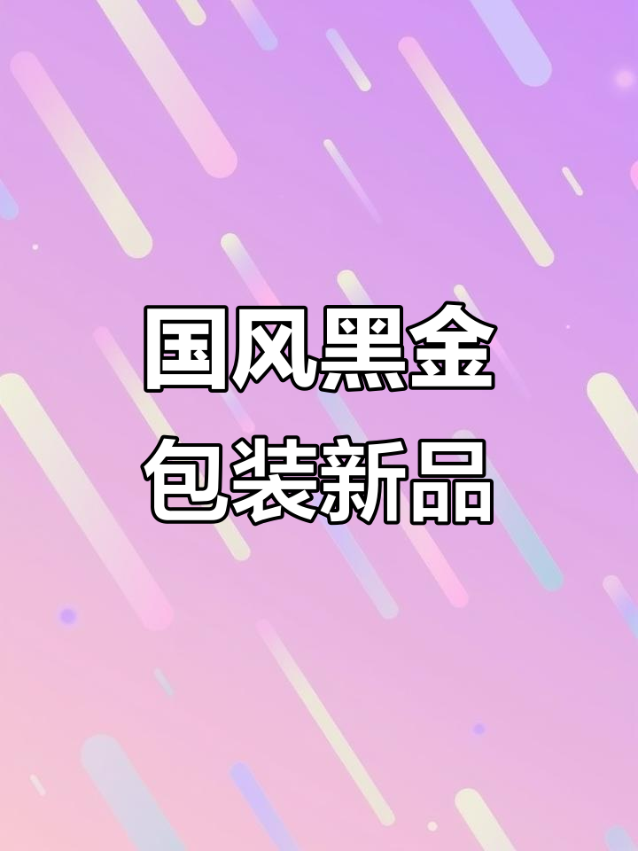 乐乐茶国风黑金包装,贵人奶茶系列新品超惊艳!